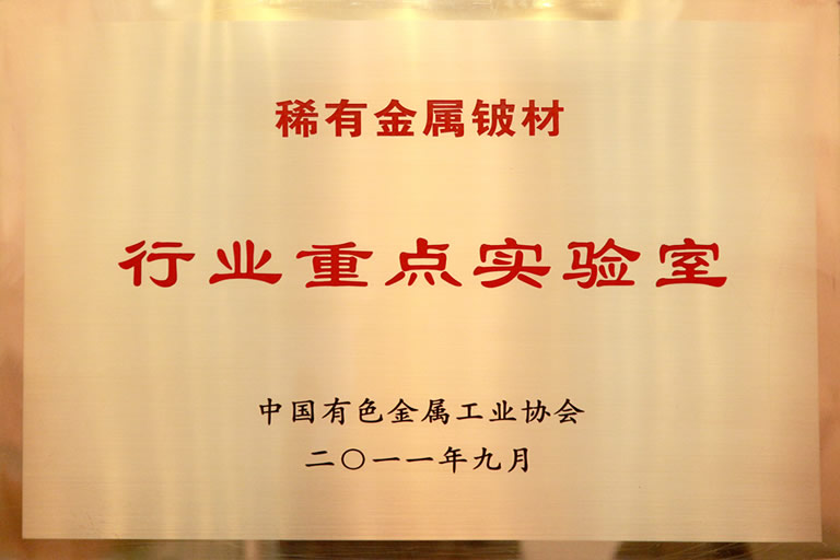 �E�有金属铍材行业重点实验室